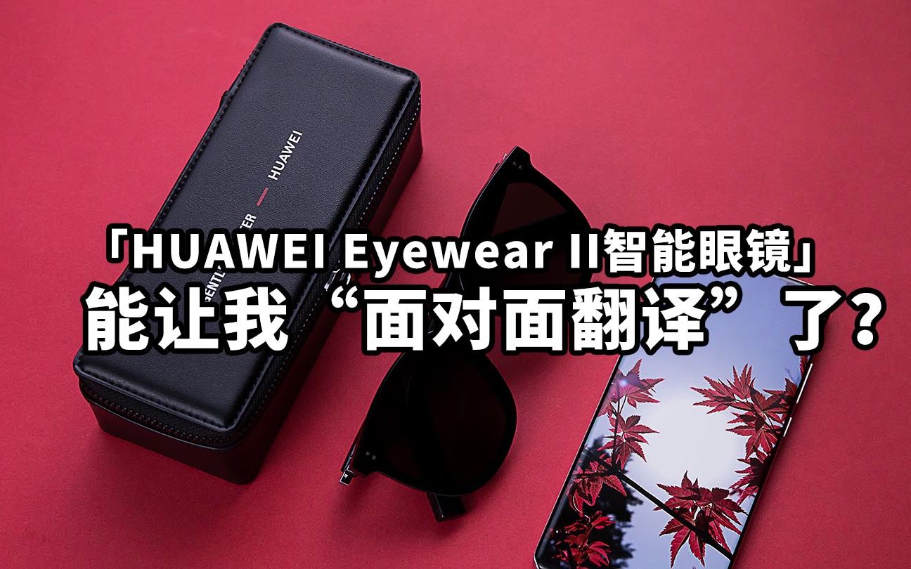 華為Eyewear II智能眼鏡 開啟“面對面”智能交互新紀元