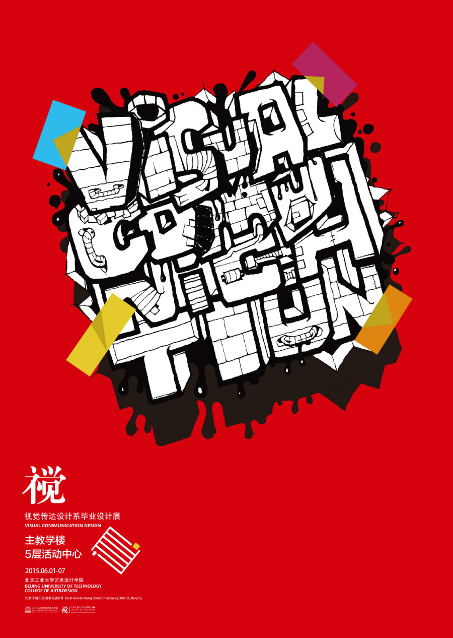 視覺的交響——2015北京工業(yè)大學(xué)藝術(shù)設(shè)計學(xué)院視覺傳達設(shè)計系畢業(yè)設(shè)計展系列海報