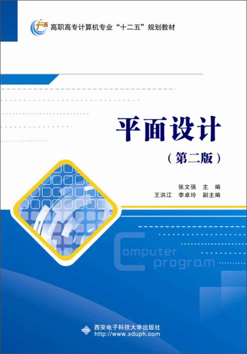 《平面設(shè)計（第2版）》 高職高專計算機專業(yè)“十二五”規(guī)劃教材的創(chuàng)新與設(shè)計