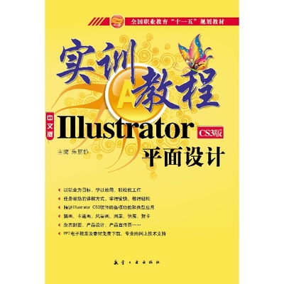 《Illustrator平面設(shè)計實訓(xùn)教程》- 朱麗靜 - 科技 - 電子書與平面設(shè)計融合探索